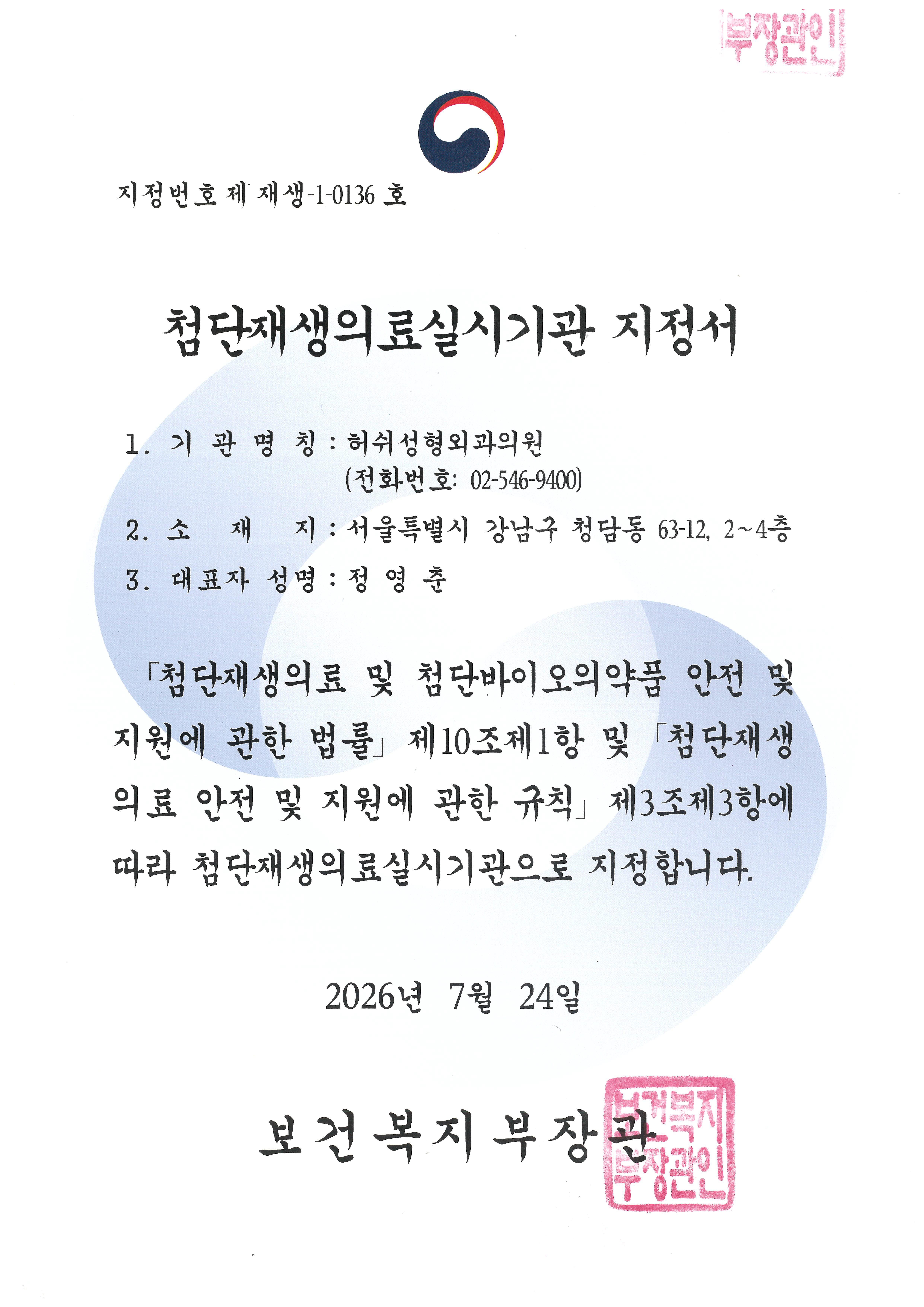尖端再生医疗实施机构指定证书